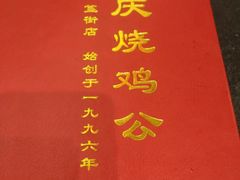 -重庆烧鸡公火锅(簋街店)