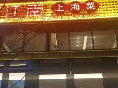 -炊江南·上海菜(国展华漕店)