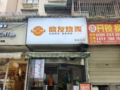 -晓友烧麦(光华村店)