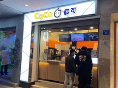 门面-CoCo都可(小吕宋店)