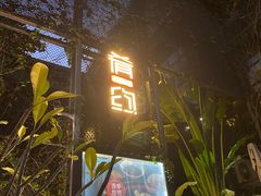 门面-肴约·花园式餐厅(湖里店)