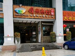 门面-椰小调.儋州米烂(名门店)