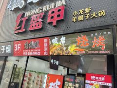 -京元盛铜锅涮肉(上海总店)