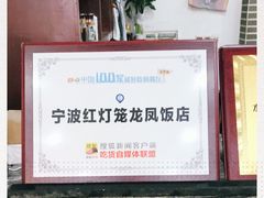 -红灯笼龙凤饭店(宁波老字号店)