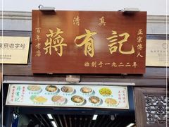 门面-清真蒋有记(老门东店)