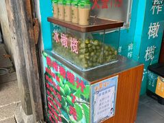 -延福橄榄(三坊七巷店)