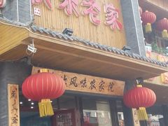 门面-快乐老家三鲜饺子东北菜(南六中路店)