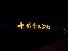 -七彩云南欢乐世界