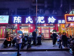 -陈氏肥蛤(小纬六路总店)