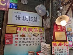 -陈添記·祖傳爽鱼皮·西关老字号(广州首店)