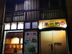 门面-本家京都第一旭拉面专门店