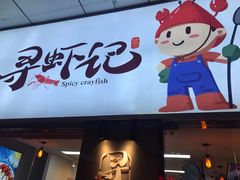 门面-寻虾记(小寨店)
