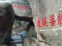 -普陀山慧济禅寺