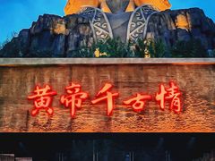 -黄帝千古情