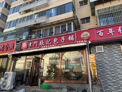 -津门张记包子铺(华昌道店)