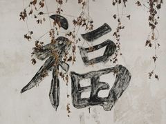 -前童古镇
