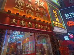 -荣叔港式沙嗲牛肉火锅(正佳潮流店)