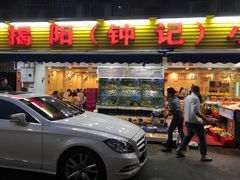 门面-揭阳钟记小食(福田新村店)