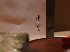 -晴空·日本料理(万象城店)