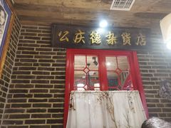 -东口码头·烧鸽子·鱼头泡饼·地方菜(金鹰悦城店)