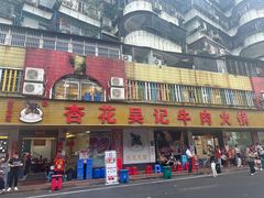 -杏花吴记牛肉火锅