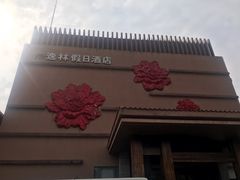门面-广州逸林假日酒店·四季桃源中餐厅(白云山风景区店)