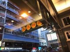 -晶晶甜品(发昌大厦店)