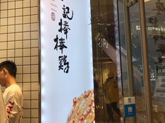 -廖记棒棒鸡(青岛万象城店)