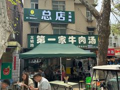 -龙鳞路第一家牛肉汤