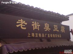 -七宝老街臭豆腐