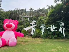 -青青世界
