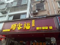 门面-顺客福(震泽路店)