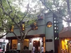 -五观堂素食(新华路店)