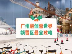 -广州热雪奇迹