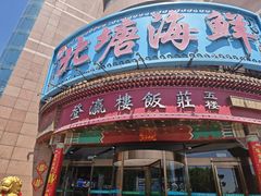 -北塘海鲜·天津菜(大光明桥旗舰店)