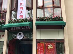 -猫先生时尚火锅(桂平路店)