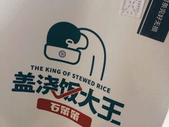 -石笨笨·盖浇饭大王(MOMOPARK店)