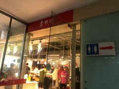 门面-素清香(解放路店)