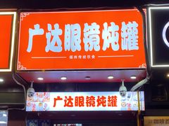 -广达眼镜炖罐(广达店)