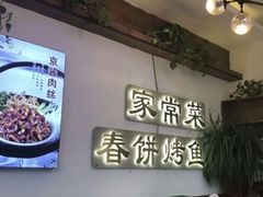 -春饼家常菜(百子湾店)