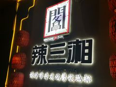 -文昌阁·长沙市井菜(美食地标店)