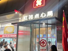 -红花点心局(护国寺店)