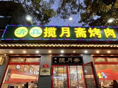 -揽月斋炙子烤肉·清真(安定门·五道营店)