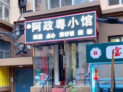 门面-阿政粤小馆(中央大街店)