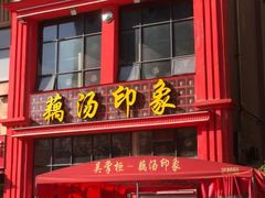 -吴掌柜·藕汤印象(南湖店)