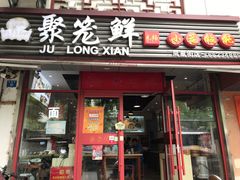 门面-聚笼鲜美食(凤凰街店)