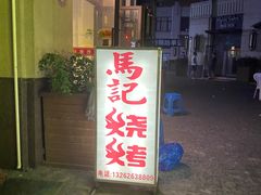 门面-马记烧烤(曲沃路店)