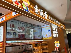 -素满香·食养自助(建邺万达店)