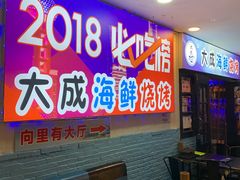 门面-大成海鲜烧烤·海鲜粥(长寿路店)