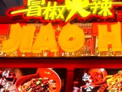 -冒椒火辣(太古里店)